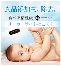 食べる活性炭メーカーサイト